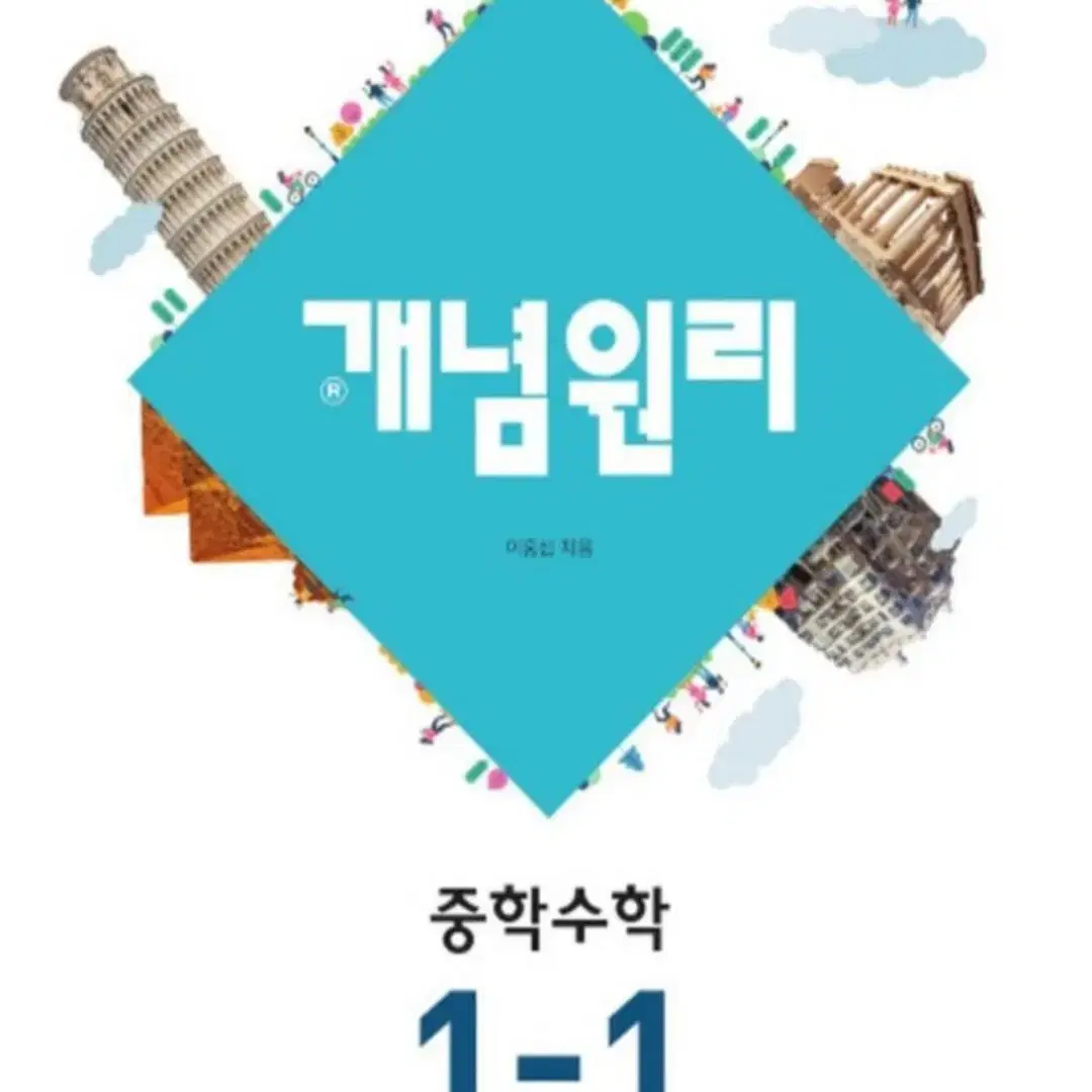 개념원리 중학수학 1-1