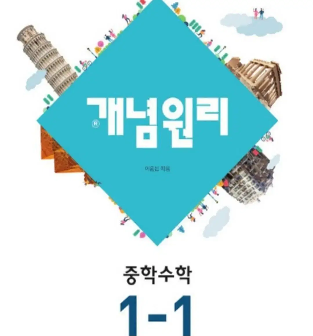 개념원리 중학수학 1-1