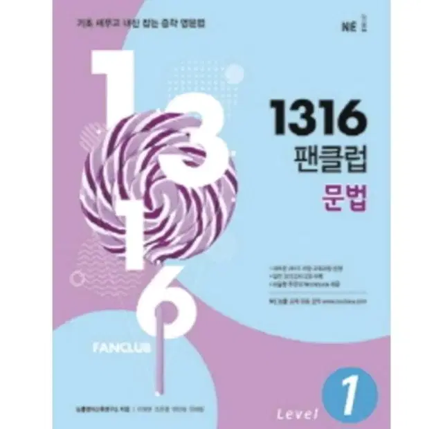 1316 팬클럽 영어 문법 Level 1