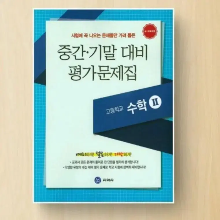 고등 수학2 중간 기말 대비 평가문제집