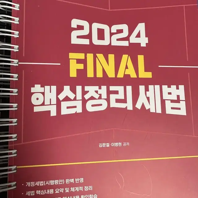 [무배] 2024 김문철 세법정리노트 + 2024 Final핵심정리세법