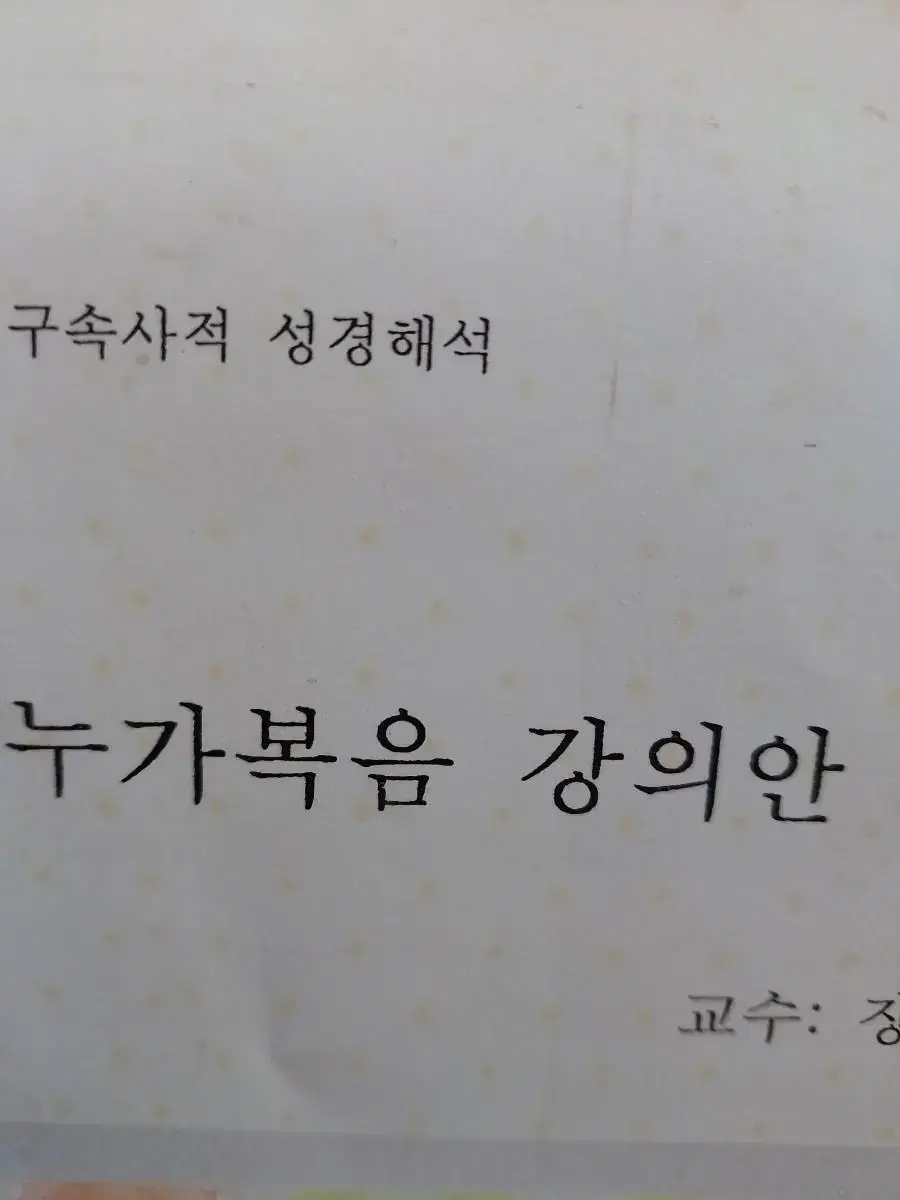 누가복음강의안제1권 장용삼목사