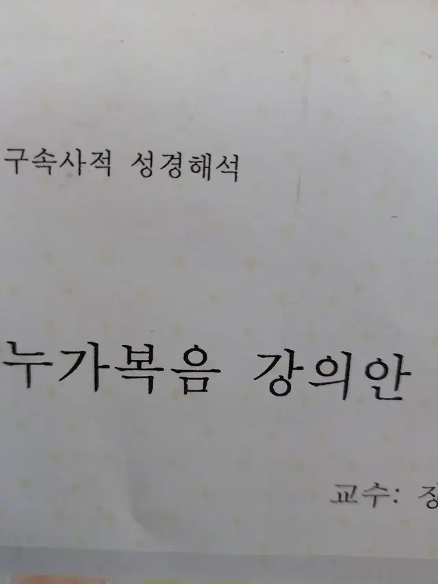 누가복음강의안제1권 장용삼목사