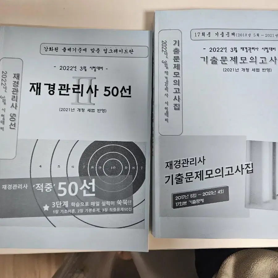 재경관리사 50선, 기출문제 일괄 판매(2021 개정)