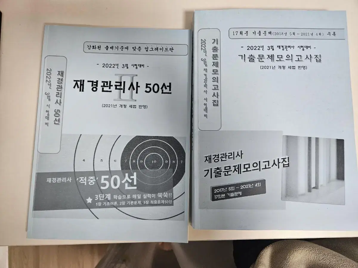 재경관리사 50선, 기출문제 일괄 판매(2021 개정)