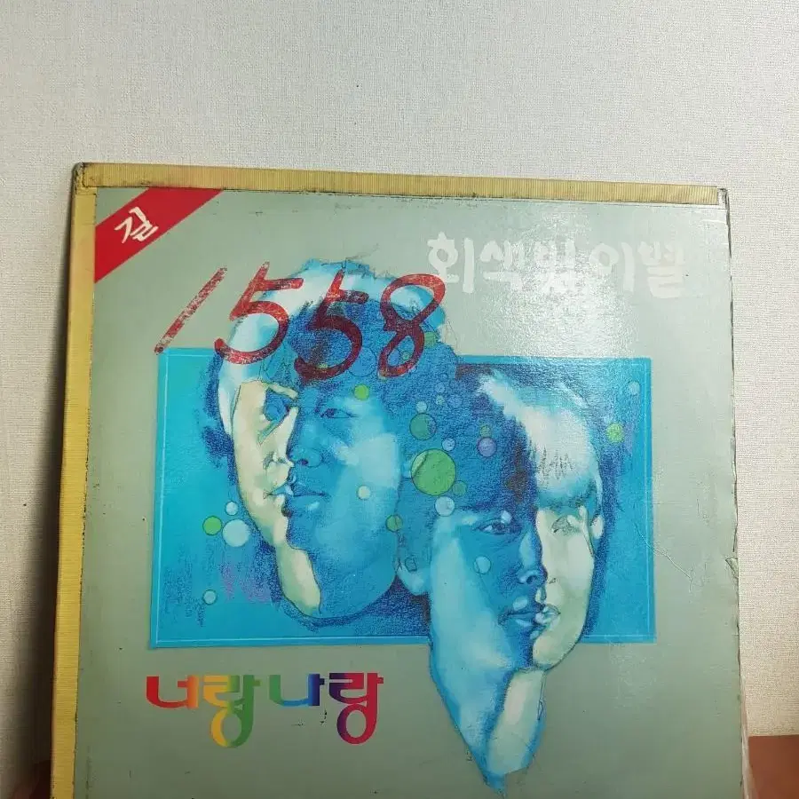 너랑나랑 회색빛이별 그리움 1986년 7080가요lp 바이닐vinyl엘피