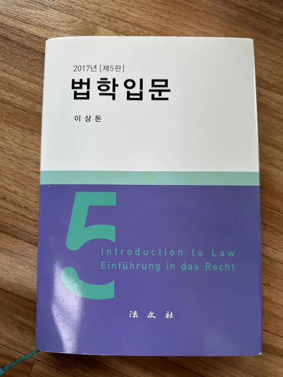 제5판 법학입문