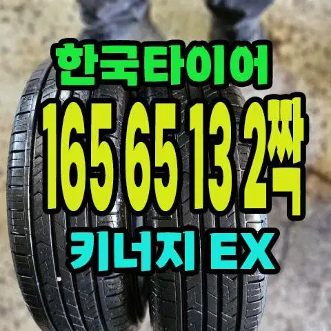 한국타이어 165 65 13 2짝.1656513.90% 남음.