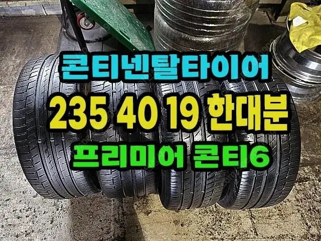 콘티넨탈타이어 프리미어6 235 40 19 한대분.