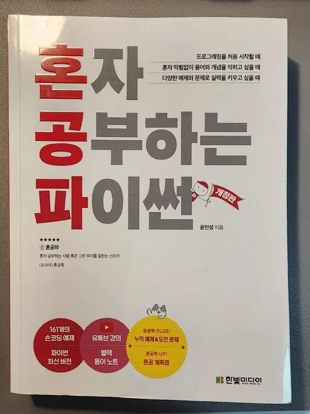 혼자 공부하는 파이썬 새책