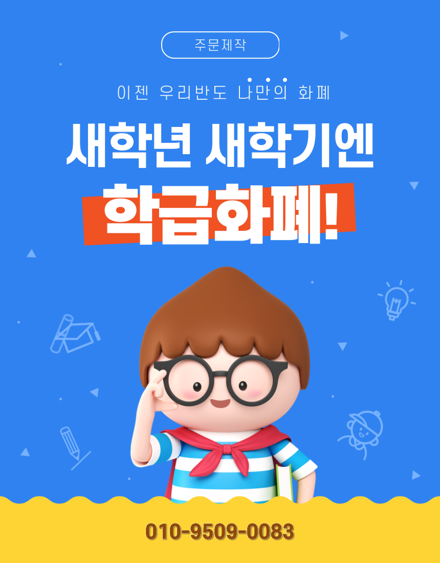 <주문 제작> 학급화폐