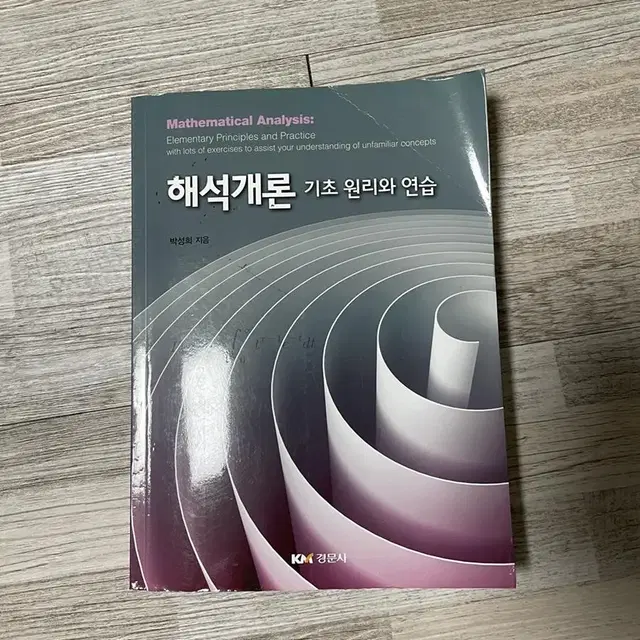 해석개론 기초원리와 연습