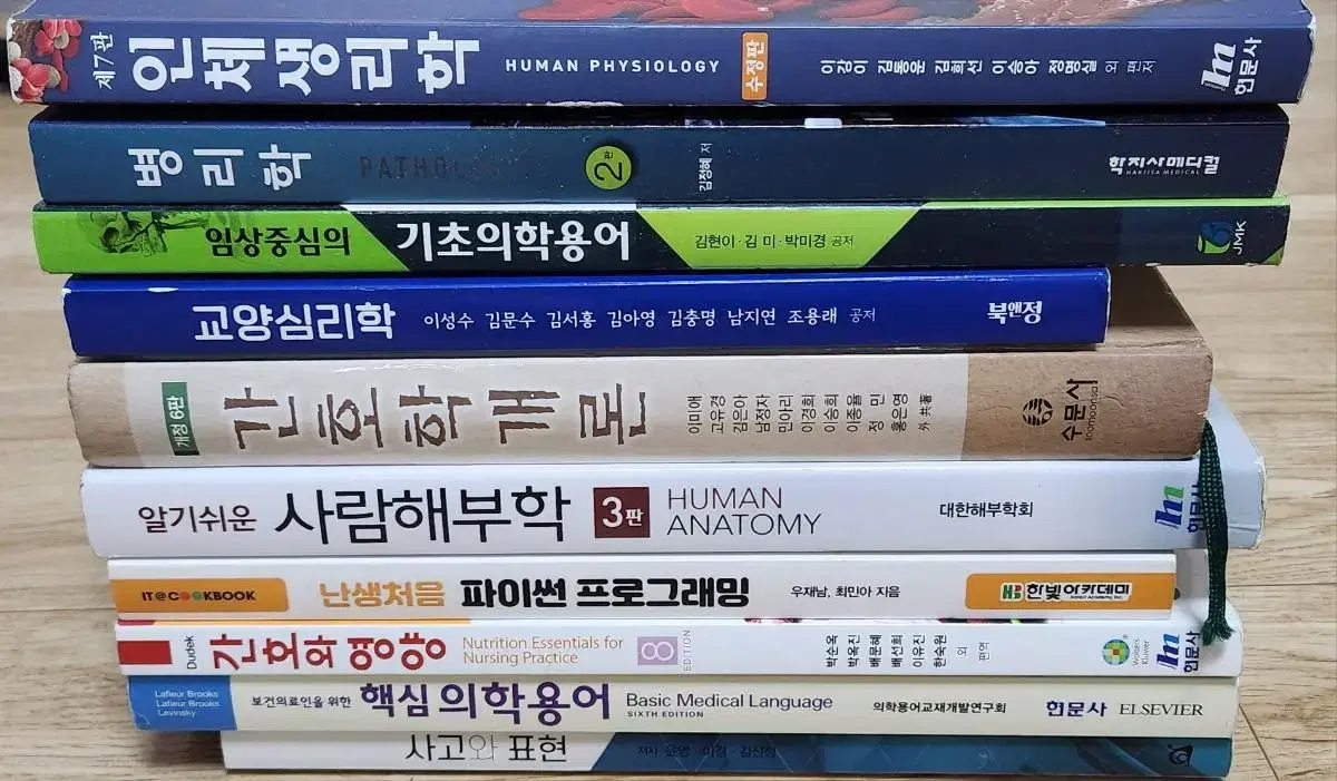 간호학과 교재 교양심리학 인체생리학 사람해부학 의학용어