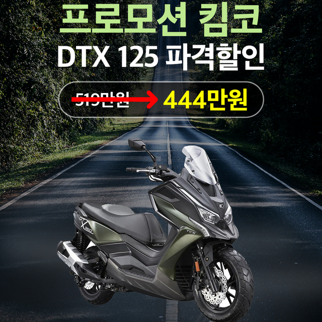 [온바특판차] 킴코 DTX125 특가 한정수량