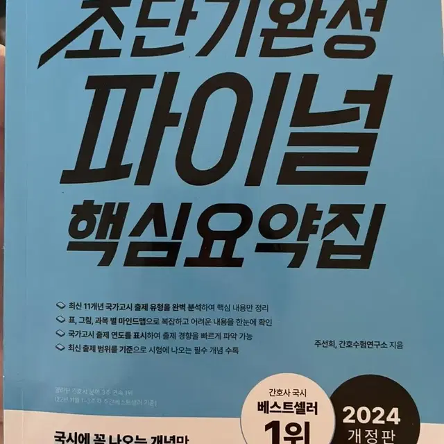 초단기 파이널 핵심요약집+5일완성 모의고사(간호국시)