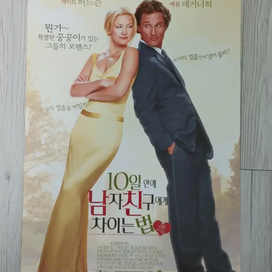 매튜매커너히 10일안에 남자친구에게차이는법(2003년)전단지