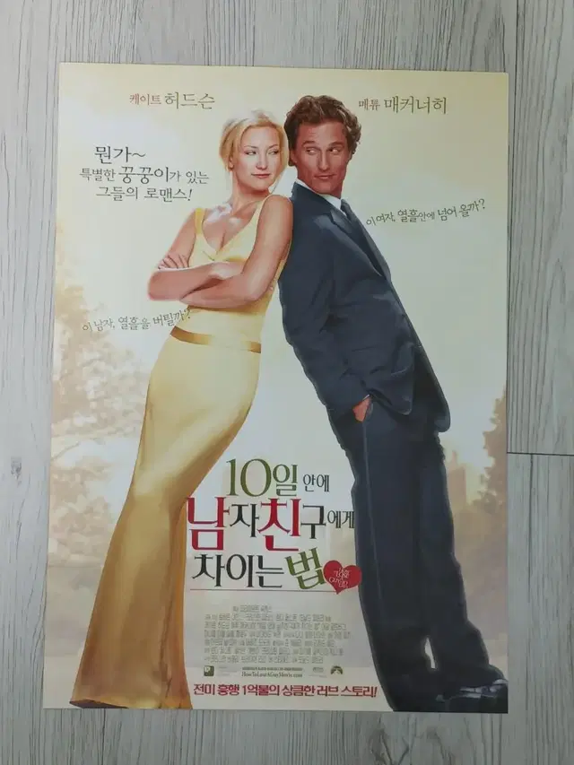 매튜매커너히 10일안에 남자친구에게차이는법(2003년)전단지