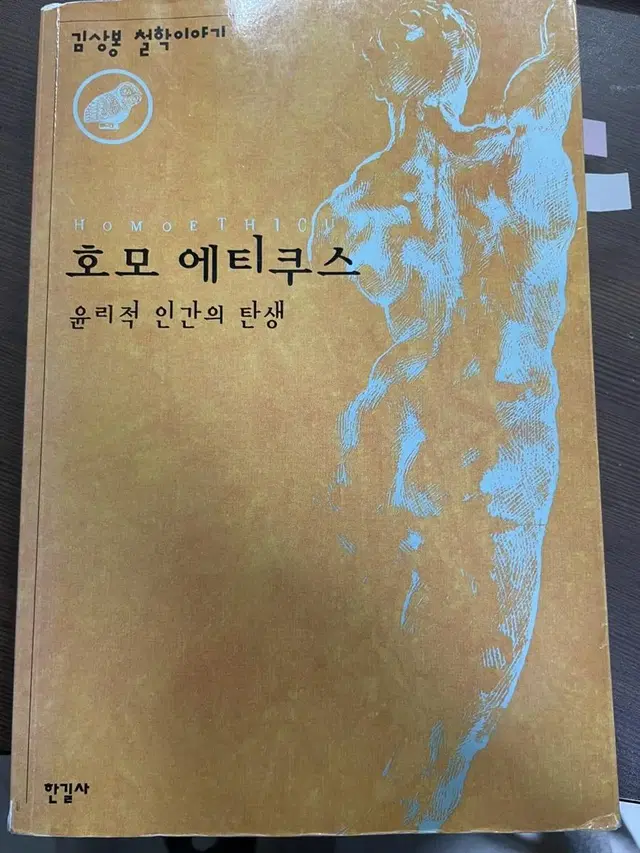 호모 에티쿠스 윤리적 인간의 탄생 김상봉 철학이야기 한길사 도서 대학교