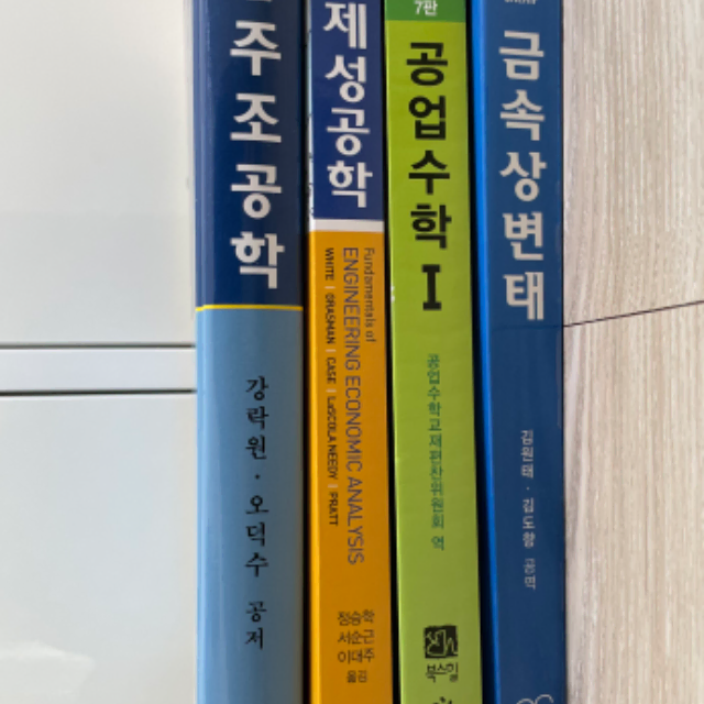 신소재공학 전공책/주조공학/경제성공학/공업수학/금속상변.태