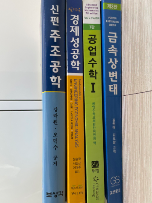 신소재공학 전공책/주조공학/경제성공학/공업수학/금속상변.태