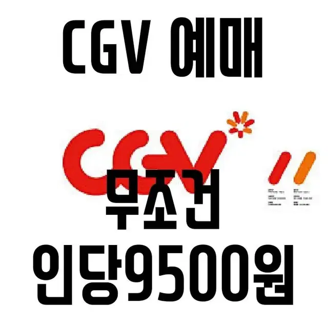 CGV 무조건 인당 9500원 예매