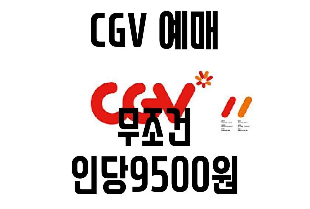 CGV 무조건 인당 9500원 예매