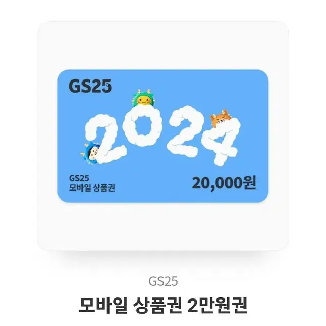 GS25시 모바일 상품권 2만원권