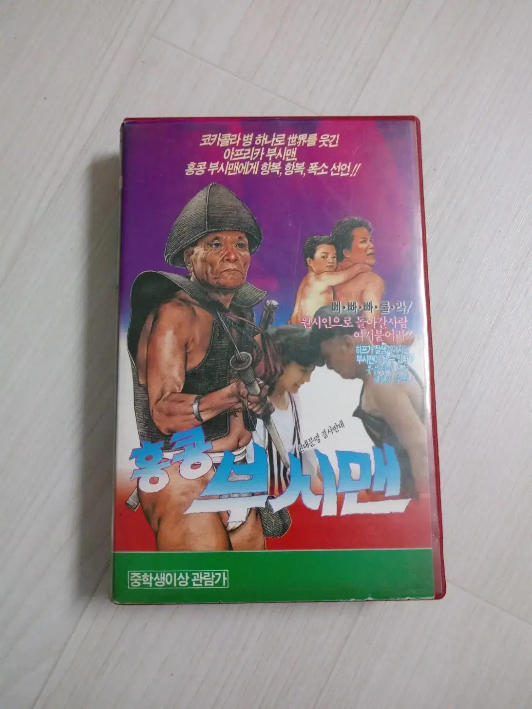 홍콩영화 괴짜 코메디 홍콩 부시맨 비디오 테이프