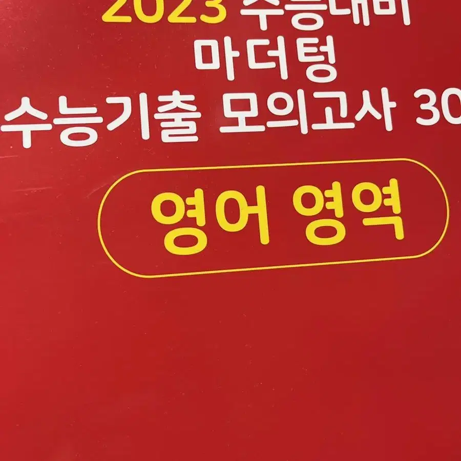 2023 마더텅 전과목