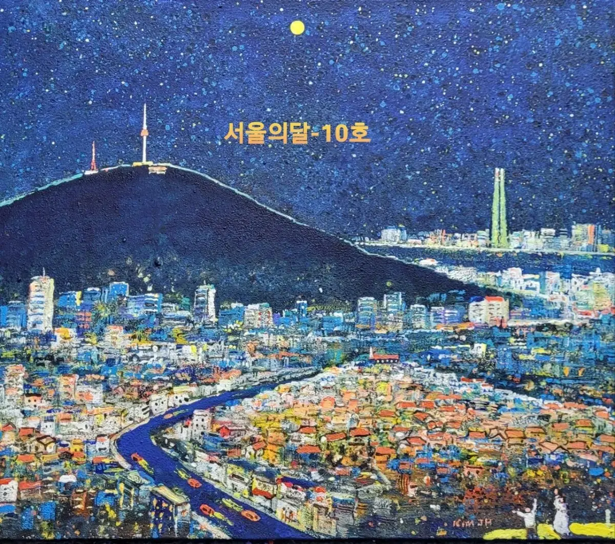 김정호- 서울의달/부산항 (10호 /보증서)/가격문의