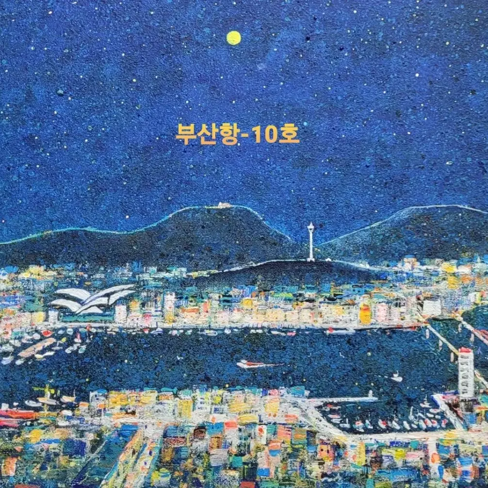 김정호 화백- 부산항 (10호 )작품보증서/액자미포함