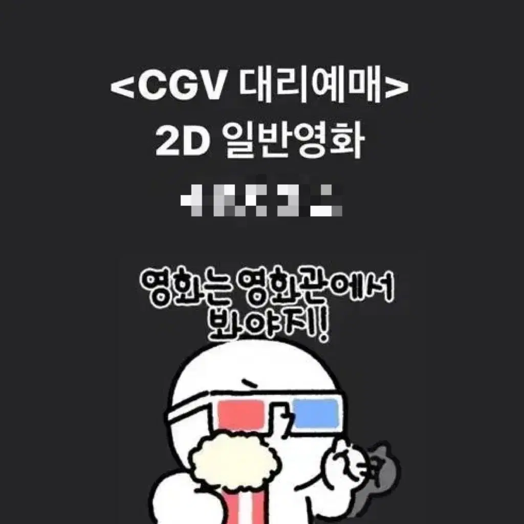 CGV 2D 대리예매