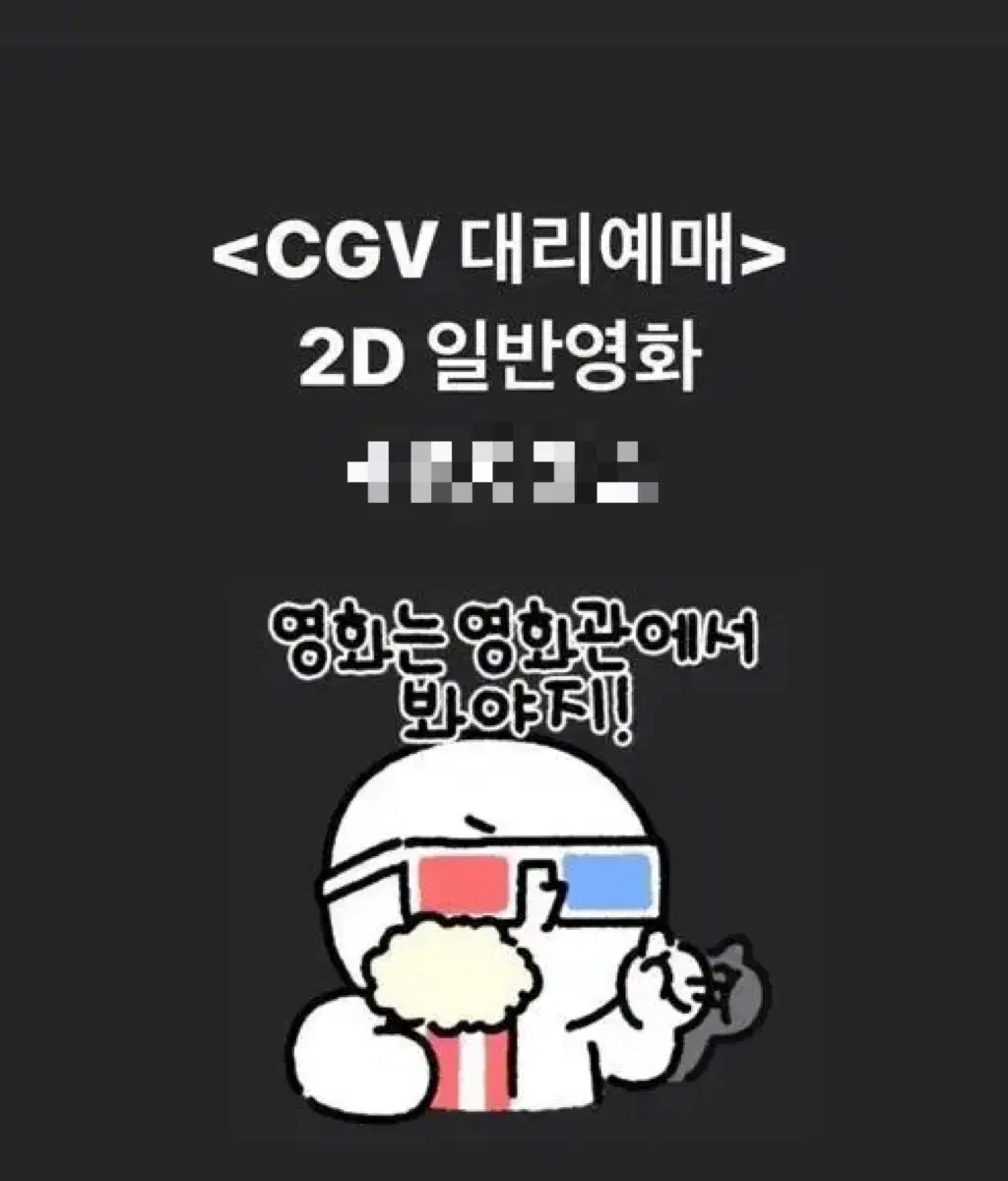 CGV 2D 대리예매