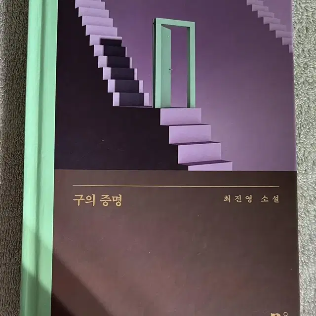 소설 구의 증명