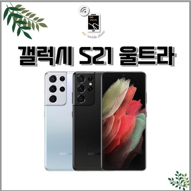 [특S][실사확인가능]갤럭시 S21 울트라 256GB 38만원 부터 판매