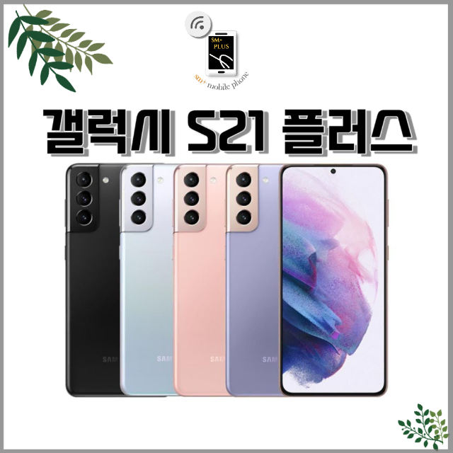 [특S][실사확인가능]갤럭시 S21 플러스 256GB 26만원 부터 판매