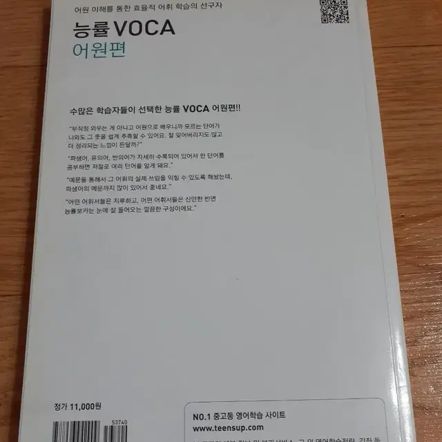 능률 VOCA 어원편 사진보세요 사용조금 했습니다 편하게 보세요 2000