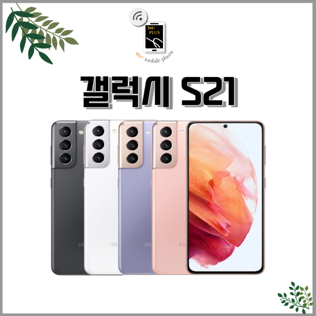 [특S][실사확인가능]갤럭시 S21 256GB 20만원 부터 판매