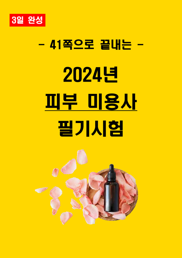 [3일 완성] 2024년 피부미용사 필기 핵심요약서(PDF)