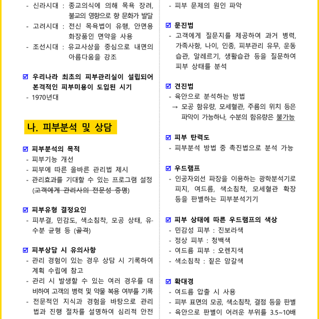 [3일 완성] 2024년 피부미용사 필기 핵심요약서(PDF)