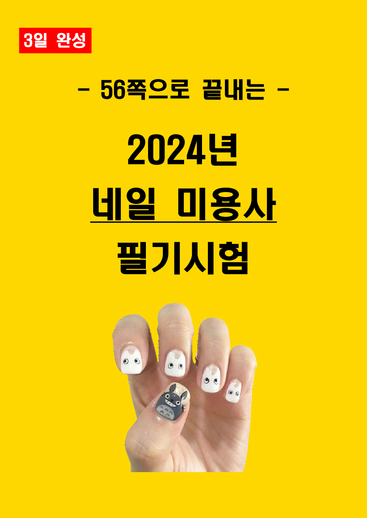 [3일 합격]  2024년 네일미용사 필기 핵심요약서(PDF)