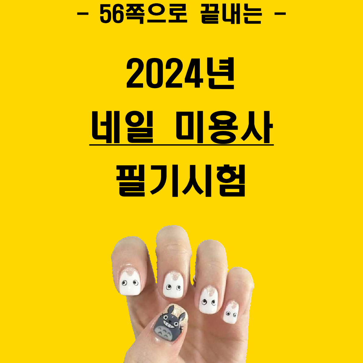 [3일 합격]  2024년 네일미용사 필기 핵심요약서(PDF)