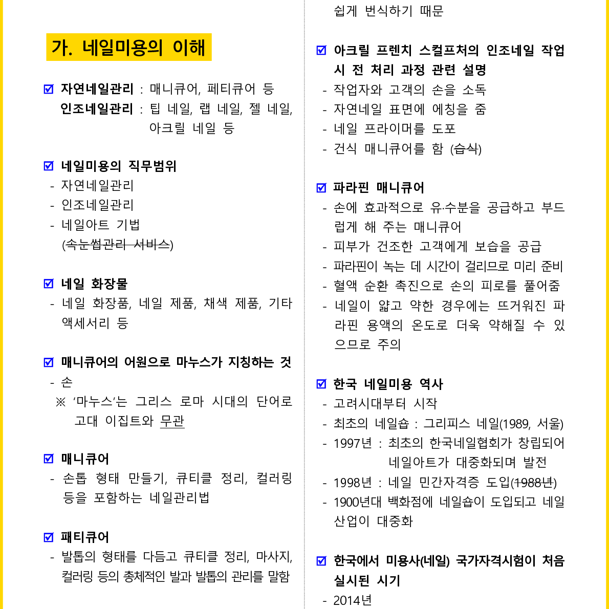 [3일 합격]  2024년 네일미용사 필기 핵심요약서(PDF)