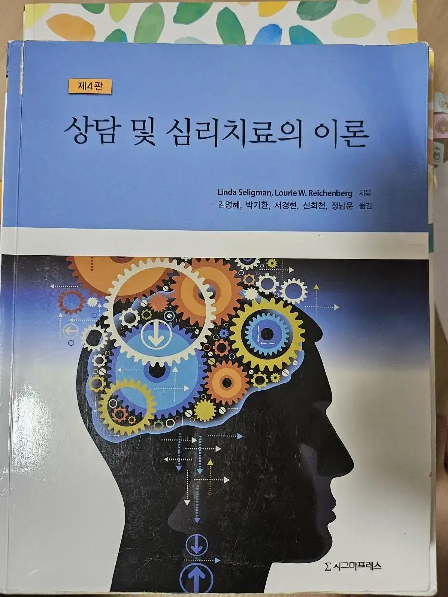 상담 및 심리 치료의 이론 시그마프레스