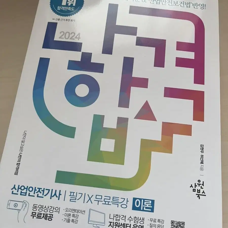 나합격 산업안전기사