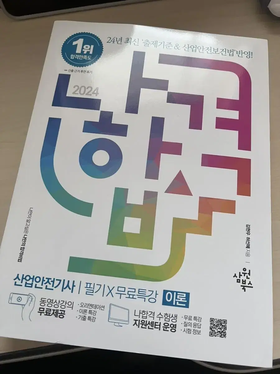 나합격 산업안전기사