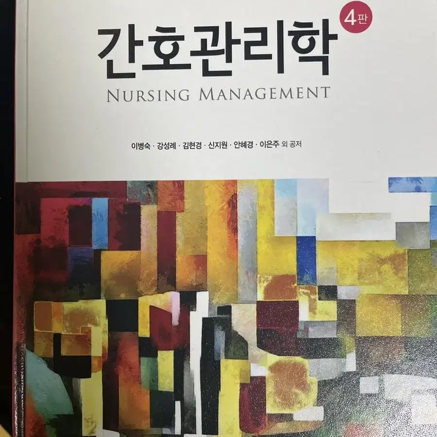 간호관리학 (학지사메디컬/이병숙, 강성례) 4판 판매합니다!