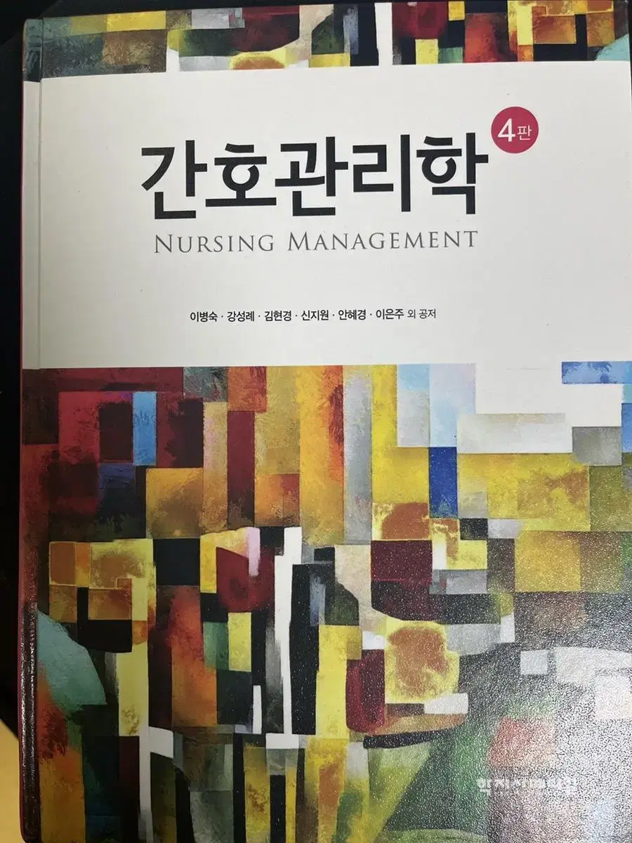 간호관리학 (학지사메디컬/이병숙, 강성례) 4판 판매합니다!