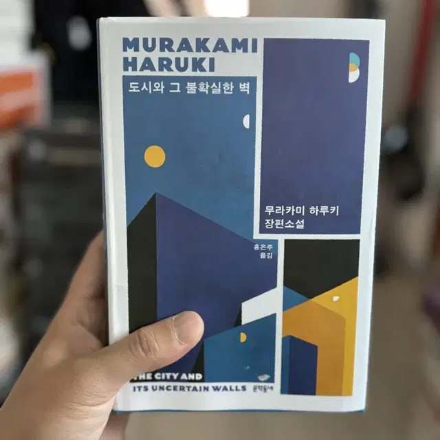 도시와 그 불확실한 벽 동네서점에디션