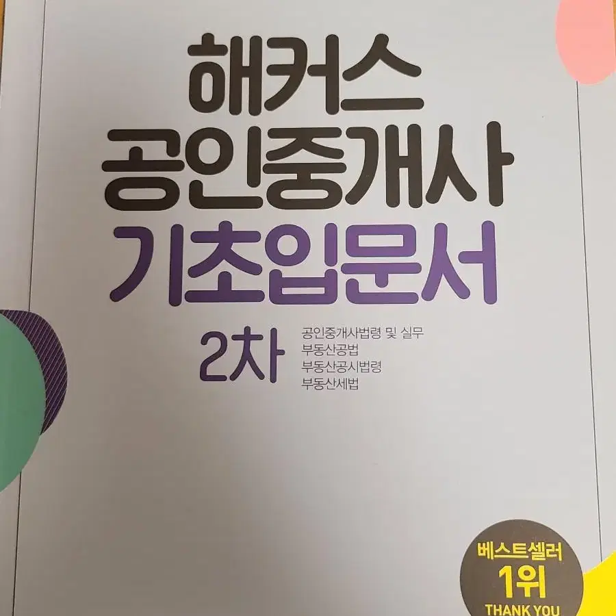 해커스 공인중개사 기초입문서 2차